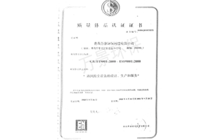 質(zhì)量體系認(rèn)證證書(shū)